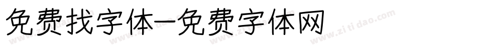 免费找字体字体转换
