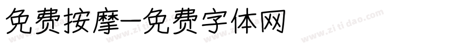 免费按摩字体转换