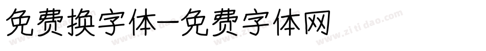 免费换字体字体转换