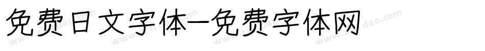 免费日文字体字体转换