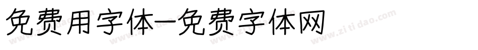 免费用字体字体转换