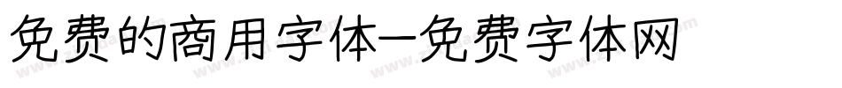 免费的商用字体字体转换