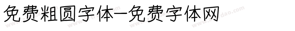 免费粗圆字体字体转换