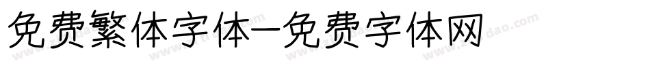 免费繁体字体字体转换