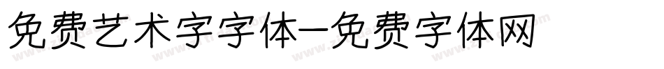 免费艺术字字体字体转换