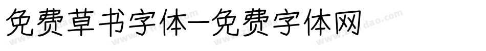 免费草书字体字体转换