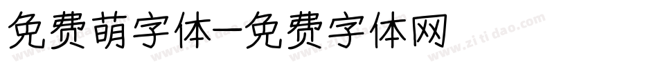 免费萌字体字体转换