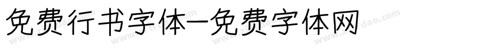 免费行书字体字体转换