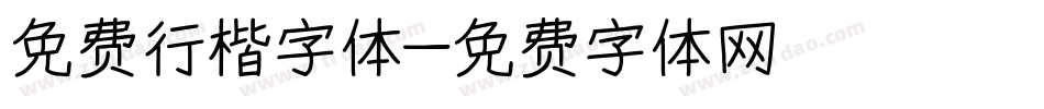 免费行楷字体字体转换