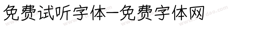 免费试听字体字体转换