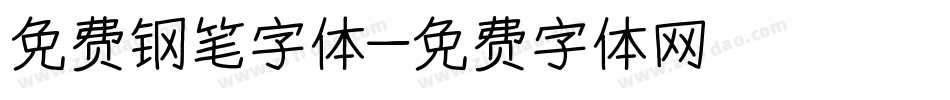 免费钢笔字体字体转换