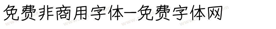 免费非商用字体字体转换
