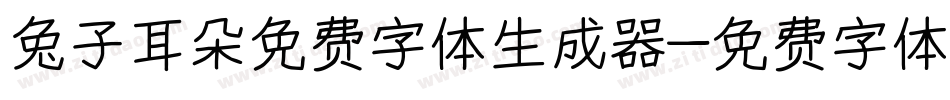 兔子耳朵免费字体生成器字体转换