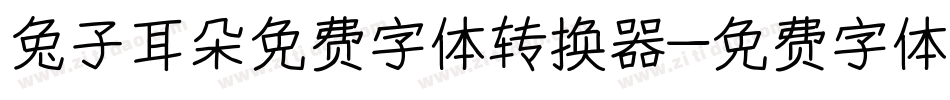 兔子耳朵免费字体转换器字体转换