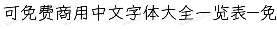 可免费商用中文字体大全一览表字体转换
