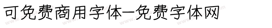 可免费商用字体字体转换
