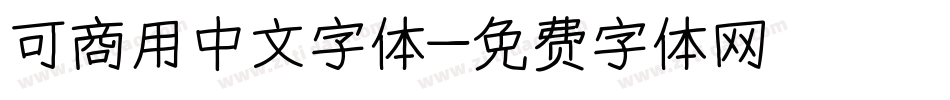 可商用中文字体字体转换