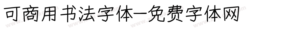 可商用书法字体字体转换