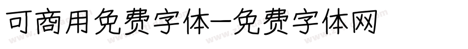 可商用免费字体字体转换