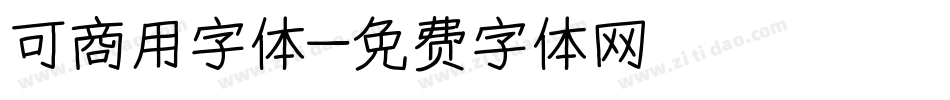 可商用字体字体转换