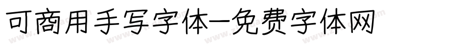 可商用手写字体字体转换
