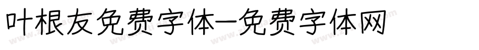 叶根友免费字体字体转换