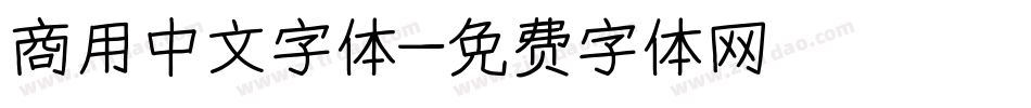 商用中文字体字体转换