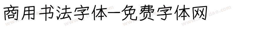 商用书法字体字体转换