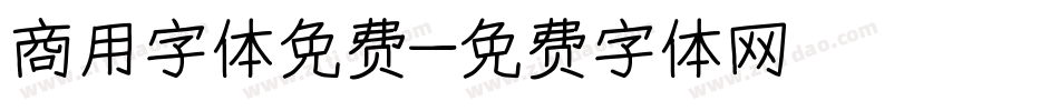 商用字体免费字体转换