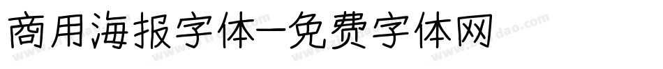 商用海报字体字体转换