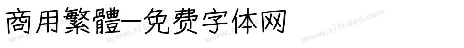 商用繁體字体转换