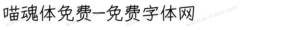 喵魂体免费字体转换