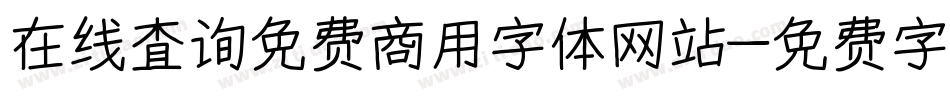 在线查询免费商用字体网站字体转换