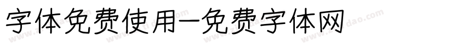 字体免费使用字体转换