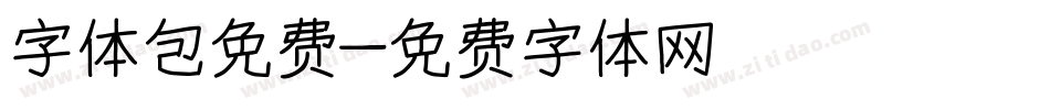字体包免费字体转换