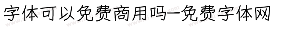 字体可以免费商用吗字体转换
