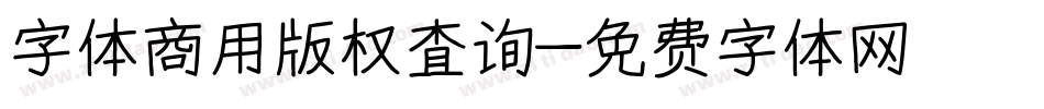 字体商用版权查询字体转换