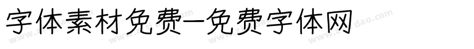 字体素材免费字体转换