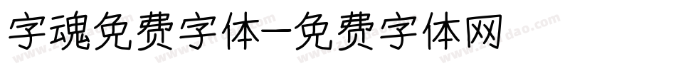 字魂免费字体字体转换