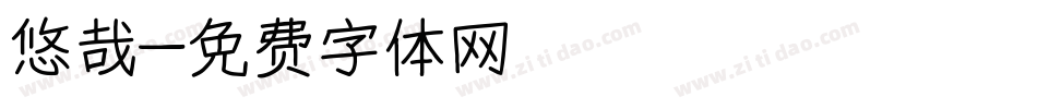 悠哉字体转换