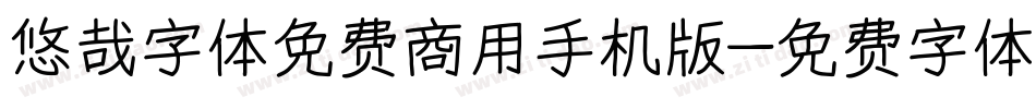 悠哉字体免费商用手机版字体转换