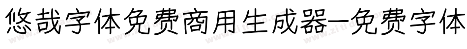 悠哉字体免费商用生成器字体转换