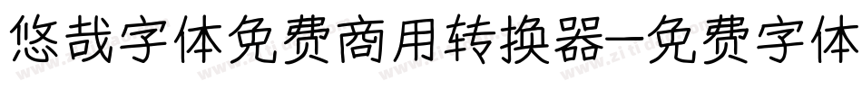 悠哉字体免费商用转换器字体转换