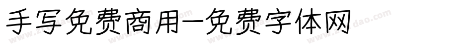 手写免费商用字体转换