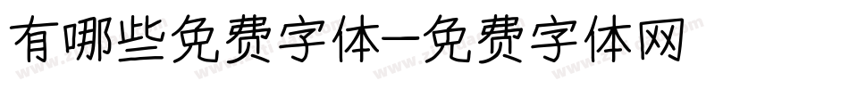 有哪些免费字体字体转换