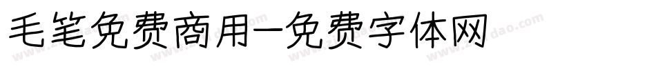 毛笔免费商用字体转换