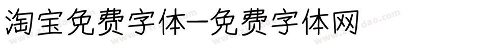 淘宝免费字体字体转换