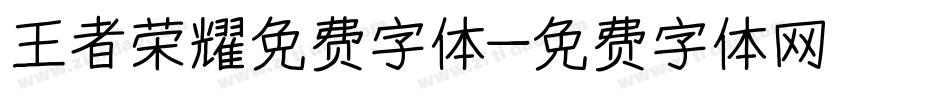 王者荣耀免费字体字体转换