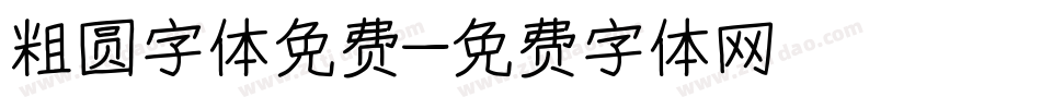 粗圆字体免费字体转换