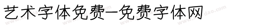 艺术字体免费字体转换